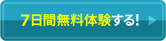 30日間無料体験する！