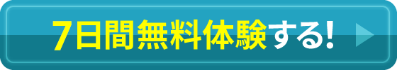 30日間無料体験する！