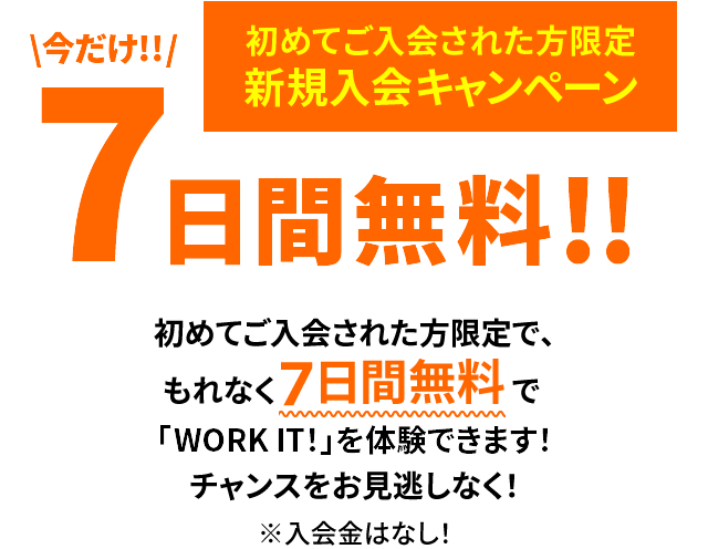 新規入会してくれた方限定 新規入会キャンペーン 30日間無料